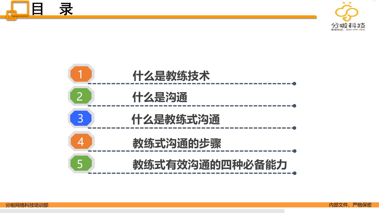 教练式有效沟通ppt课件