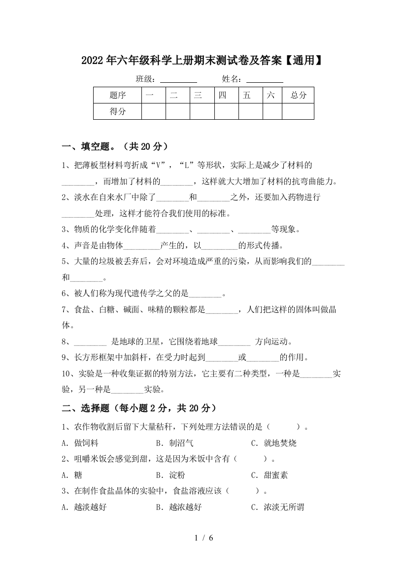 2022年六年级科学上册期末测试卷及答案【通用】