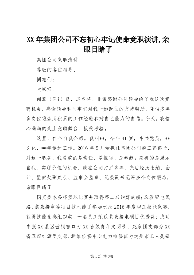 XX年集团公司不忘初心牢记使命竞职演讲,亲眼目睹了