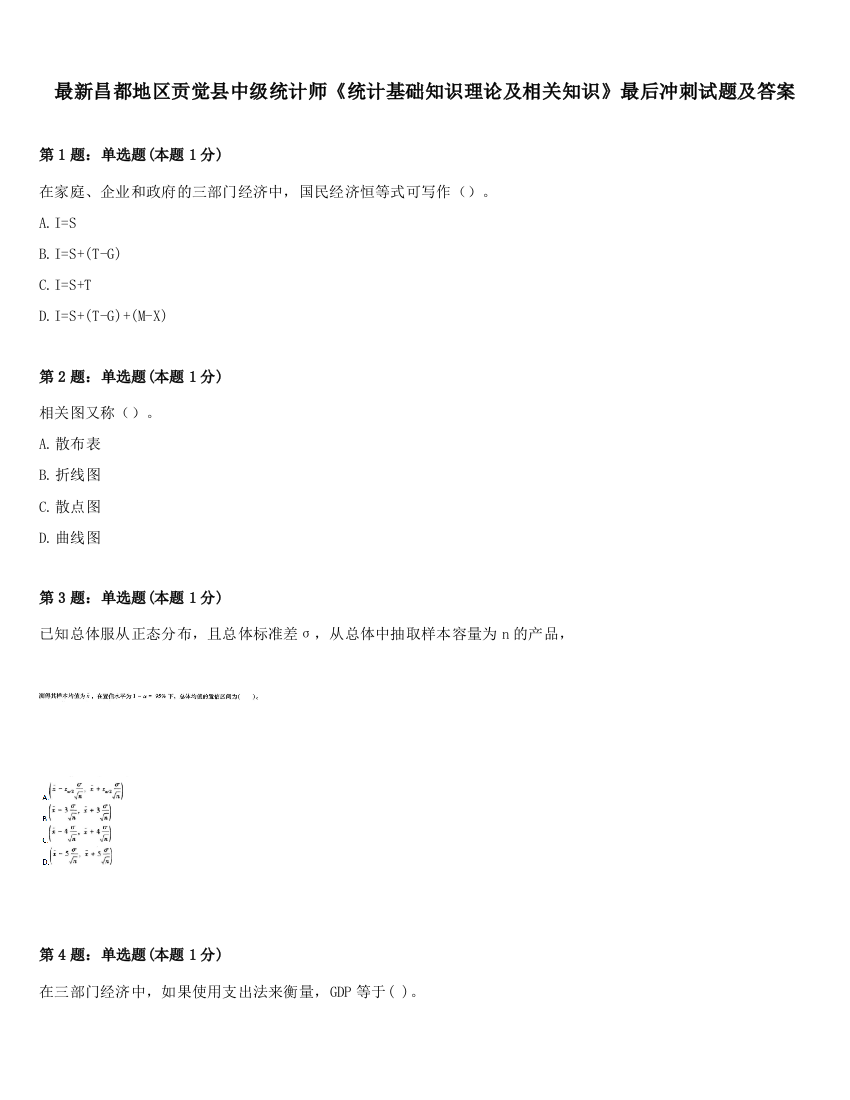 最新昌都地区贡觉县中级统计师《统计基础知识理论及相关知识》最后冲刺试题及答案