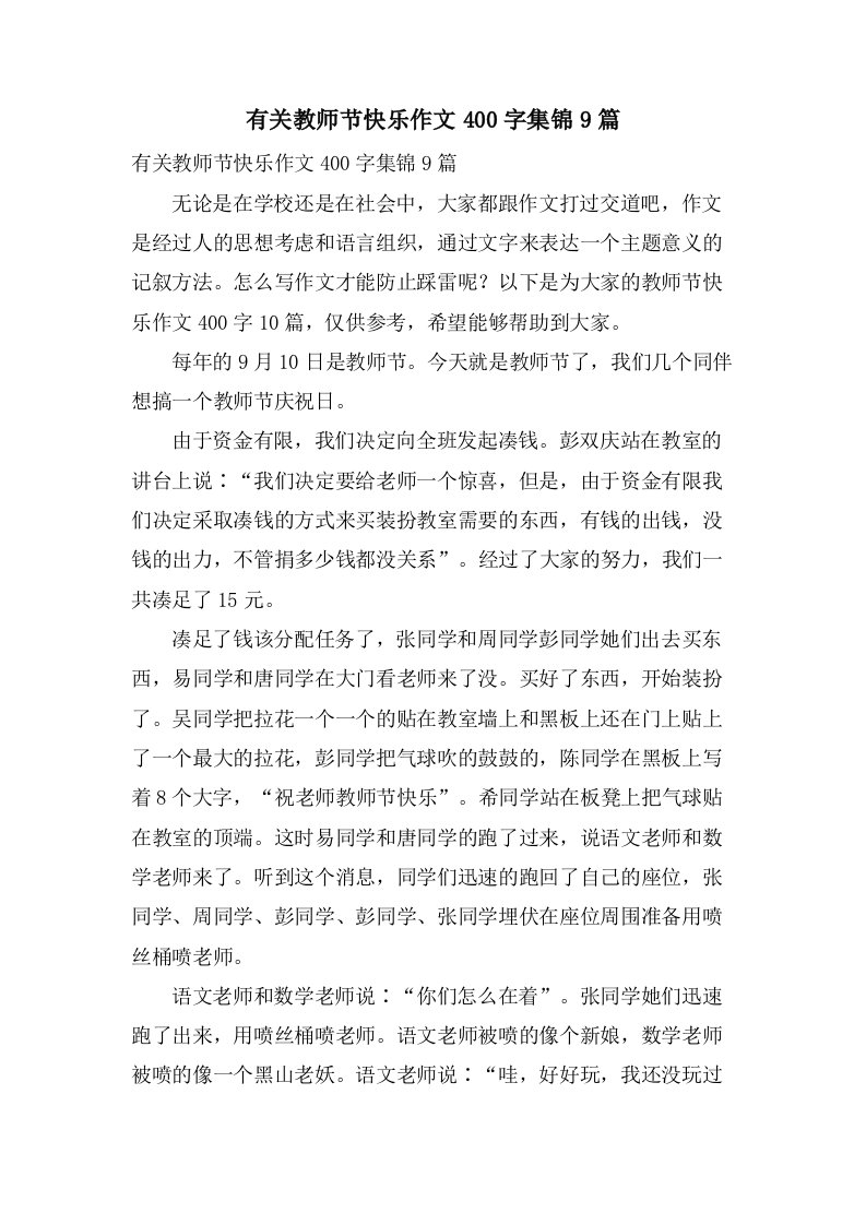 有关教师节快乐作文400字集锦9篇