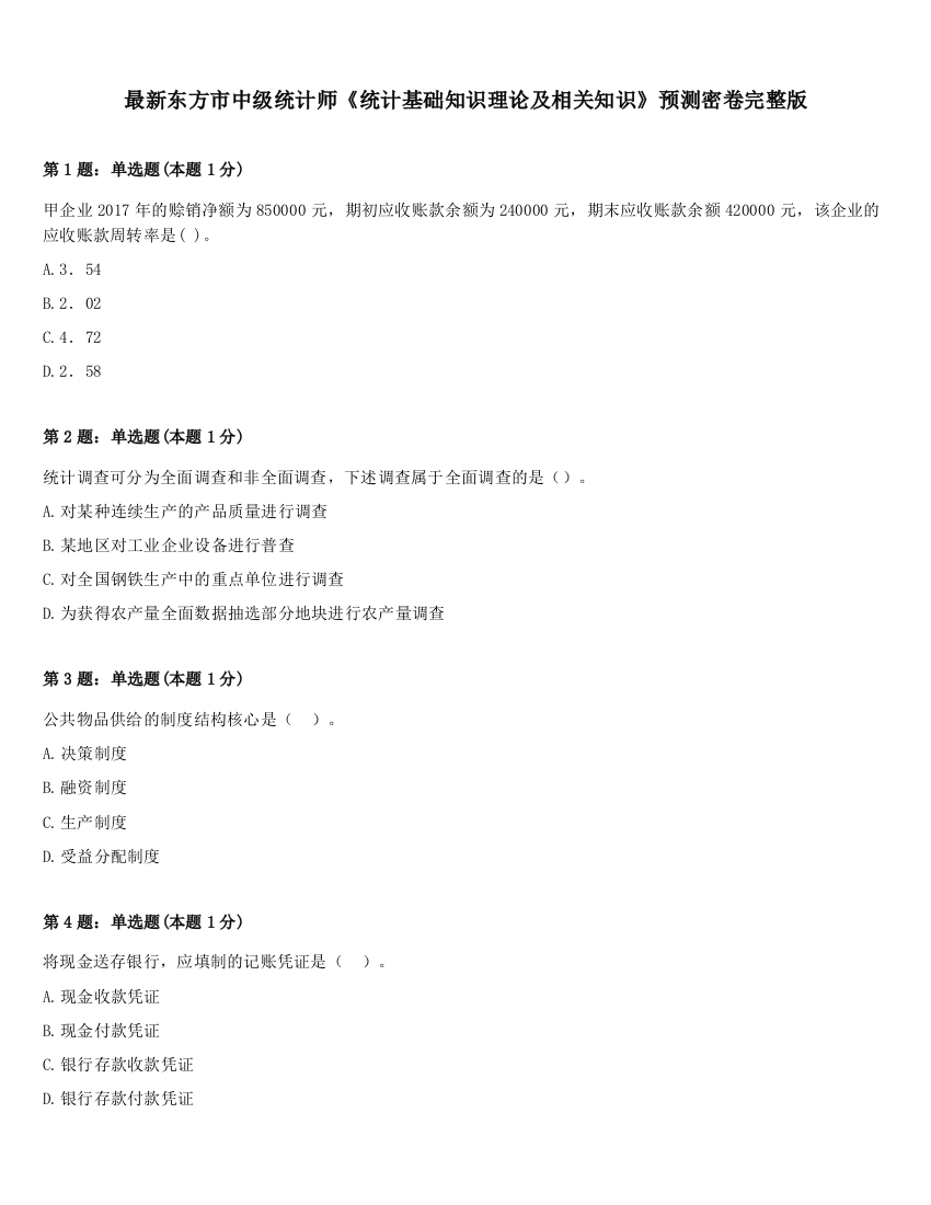 最新东方市中级统计师《统计基础知识理论及相关知识》预测密卷完整版