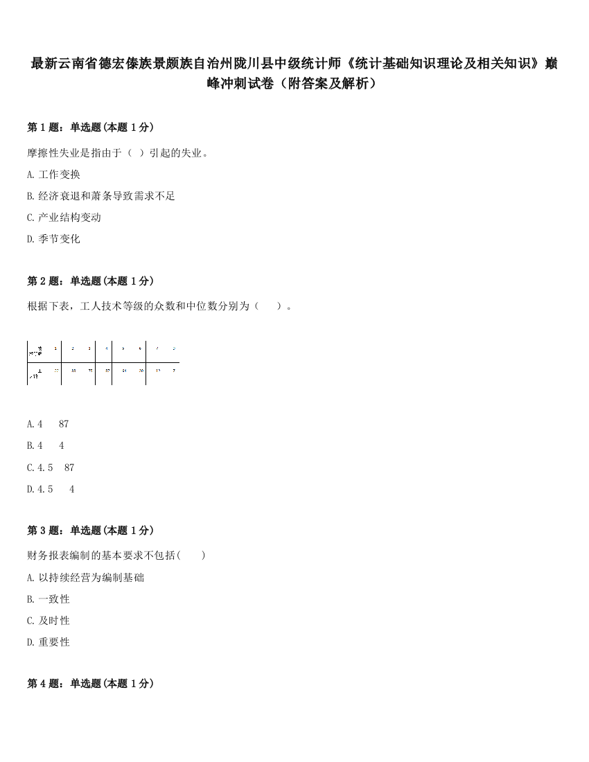 最新云南省德宏傣族景颇族自治州陇川县中级统计师《统计基础知识理论及相关知识》巅峰冲刺试卷（附答案及解析）