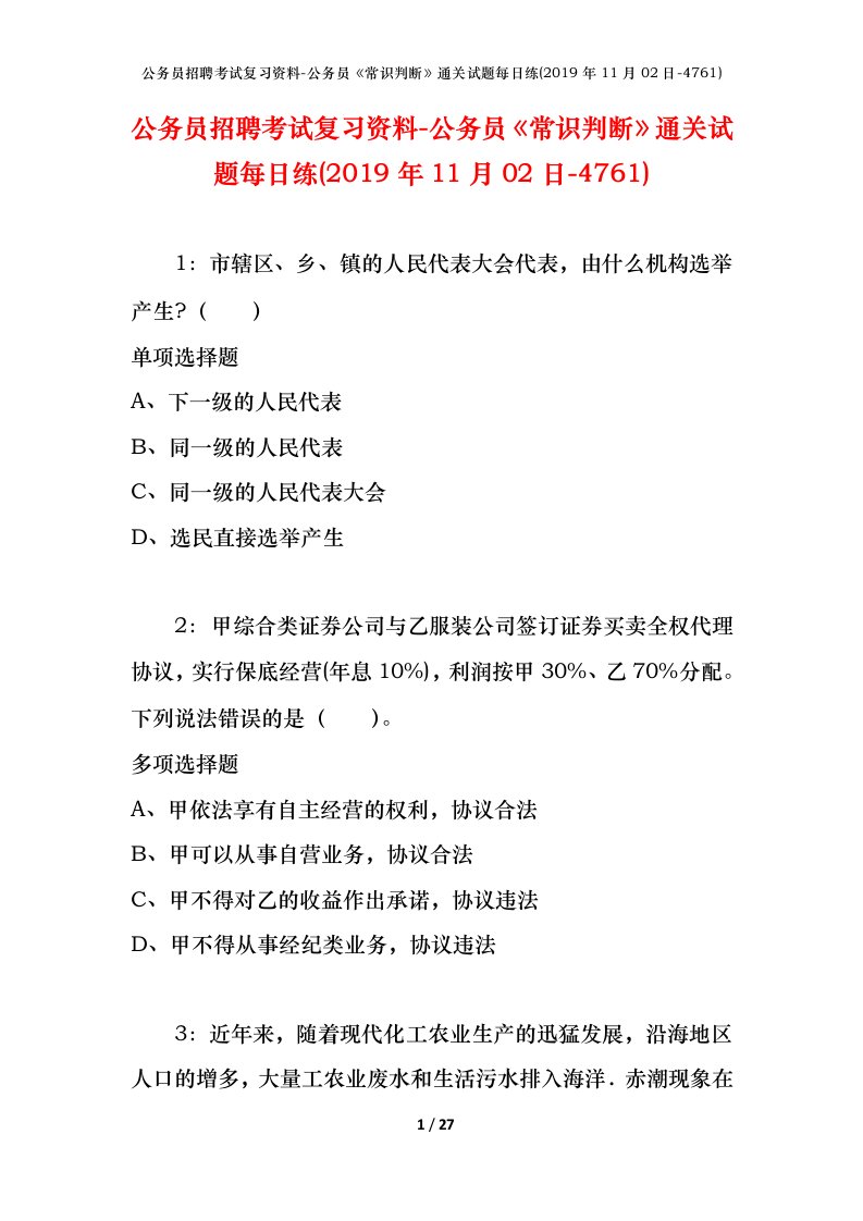 公务员招聘考试复习资料-公务员常识判断通关试题每日练2019年11月02日-4761