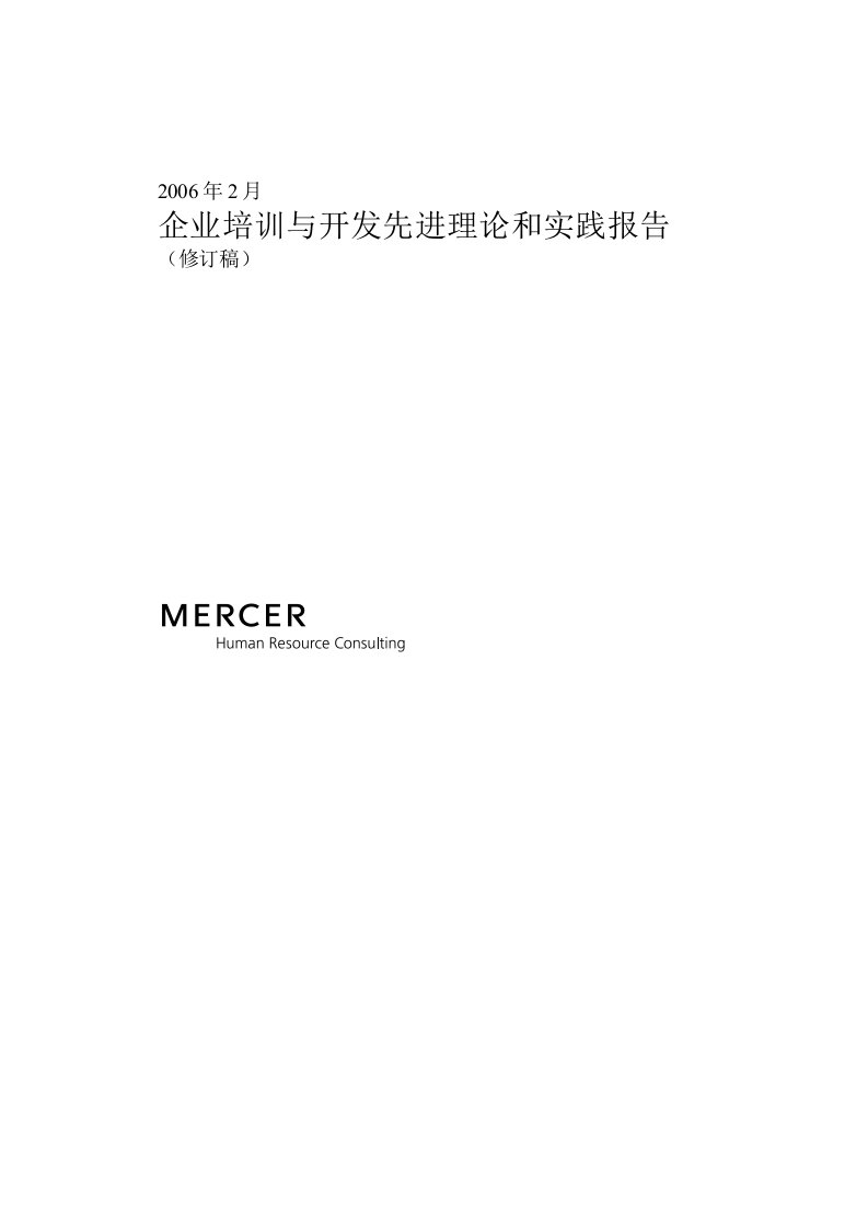 建筑资料-美世－中国建设银行—11培训先进理论20060208