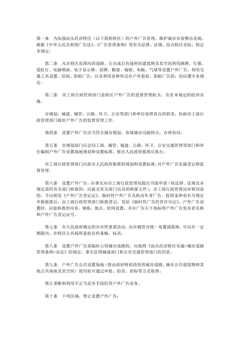 推荐-汕头经济特区户外广告管理规定