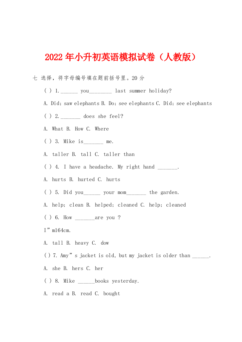 2022年小升初英语模拟试卷人教版