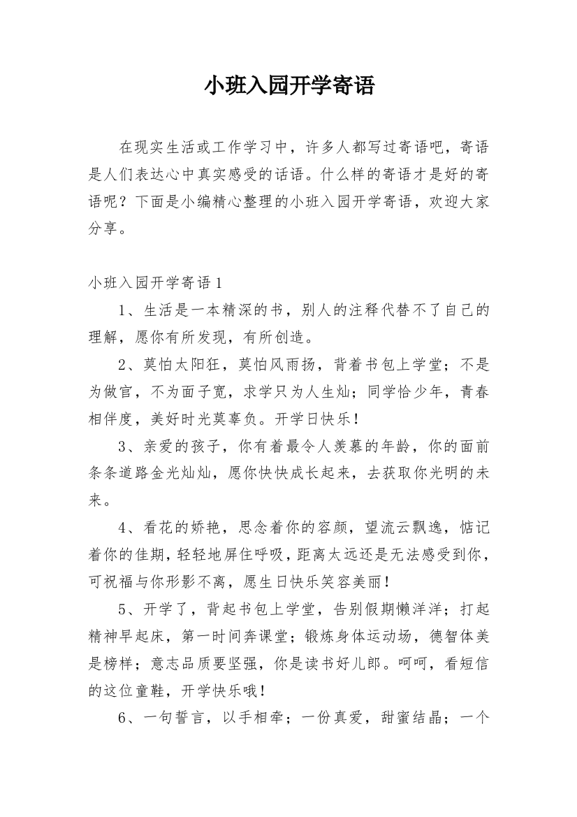 小班入园开学寄语