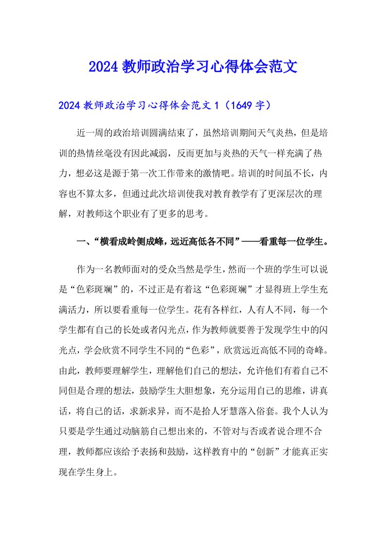 2024教师政治学习心得体会范文