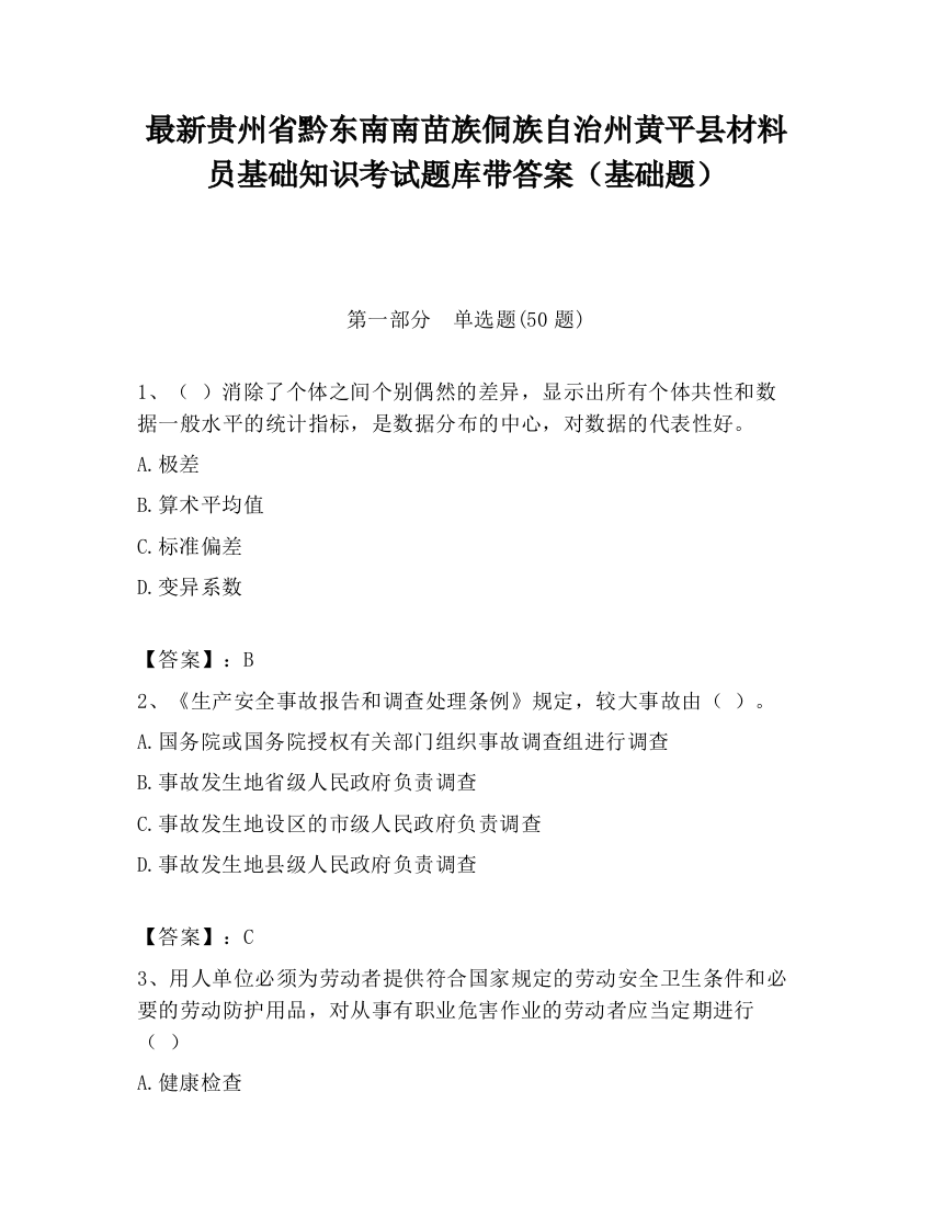 最新贵州省黔东南南苗族侗族自治州黄平县材料员基础知识考试题库带答案（基础题）