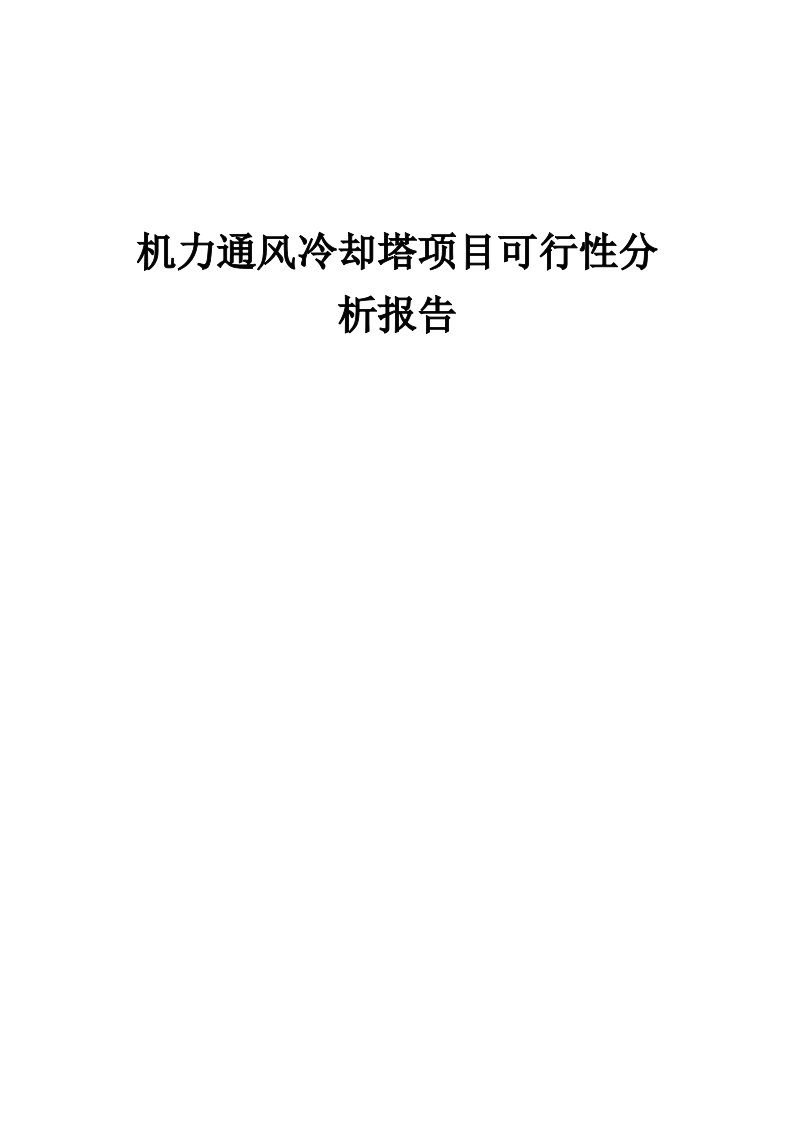 机力通风冷却塔项目可行性分析报告