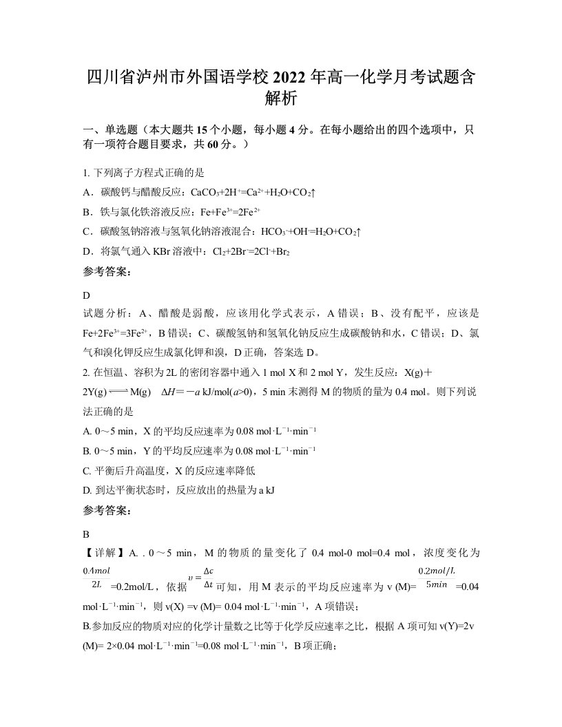 四川省泸州市外国语学校2022年高一化学月考试题含解析