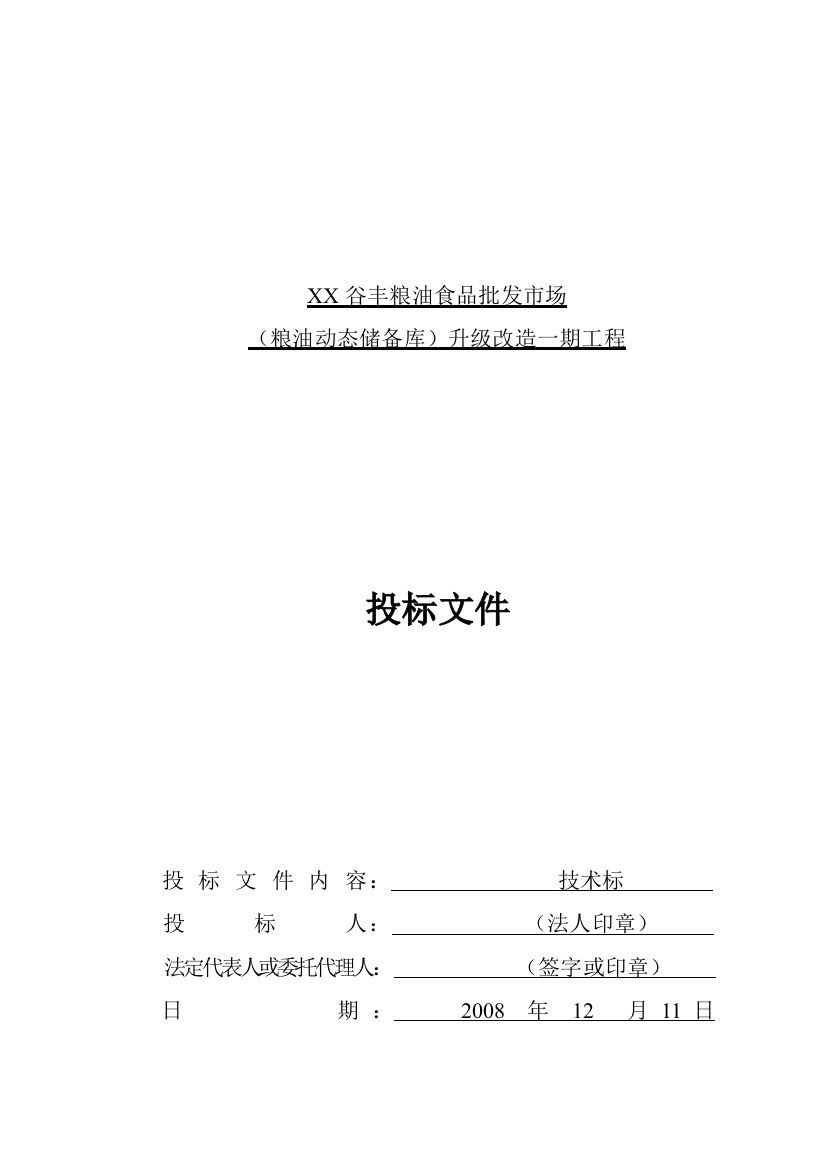 谷风粮油食品批发市场升级改造一期工程招标文件