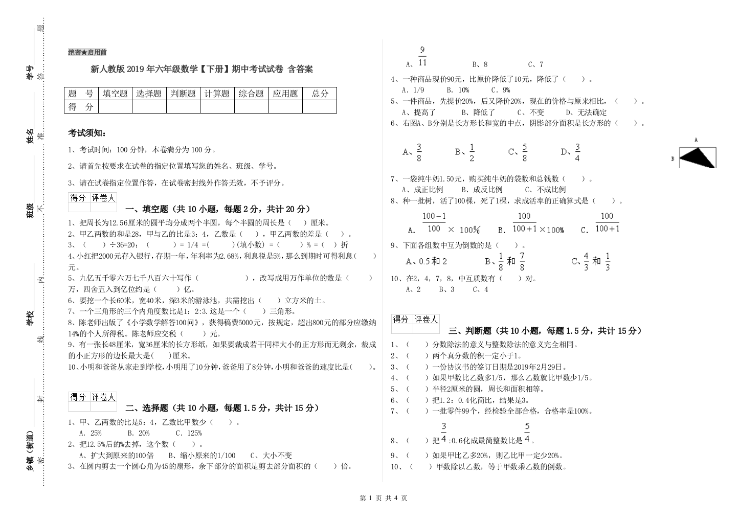 新人教版2019年六年级数学【下册】期中考试试卷-含答案