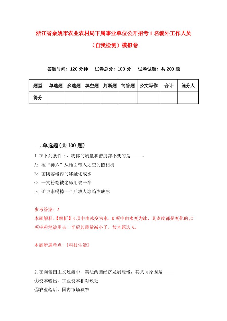 浙江省余姚市农业农村局下属事业单位公开招考1名编外工作人员自我检测模拟卷第6版