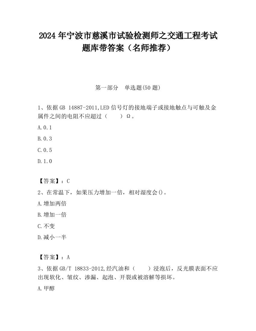 2024年宁波市慈溪市试验检测师之交通工程考试题库带答案（名师推荐）