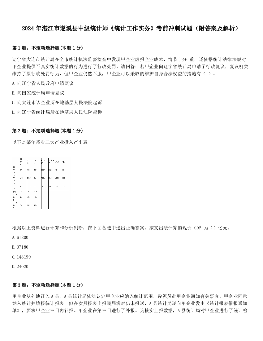 2024年湛江市遂溪县中级统计师《统计工作实务》考前冲刺试题（附答案及解析）