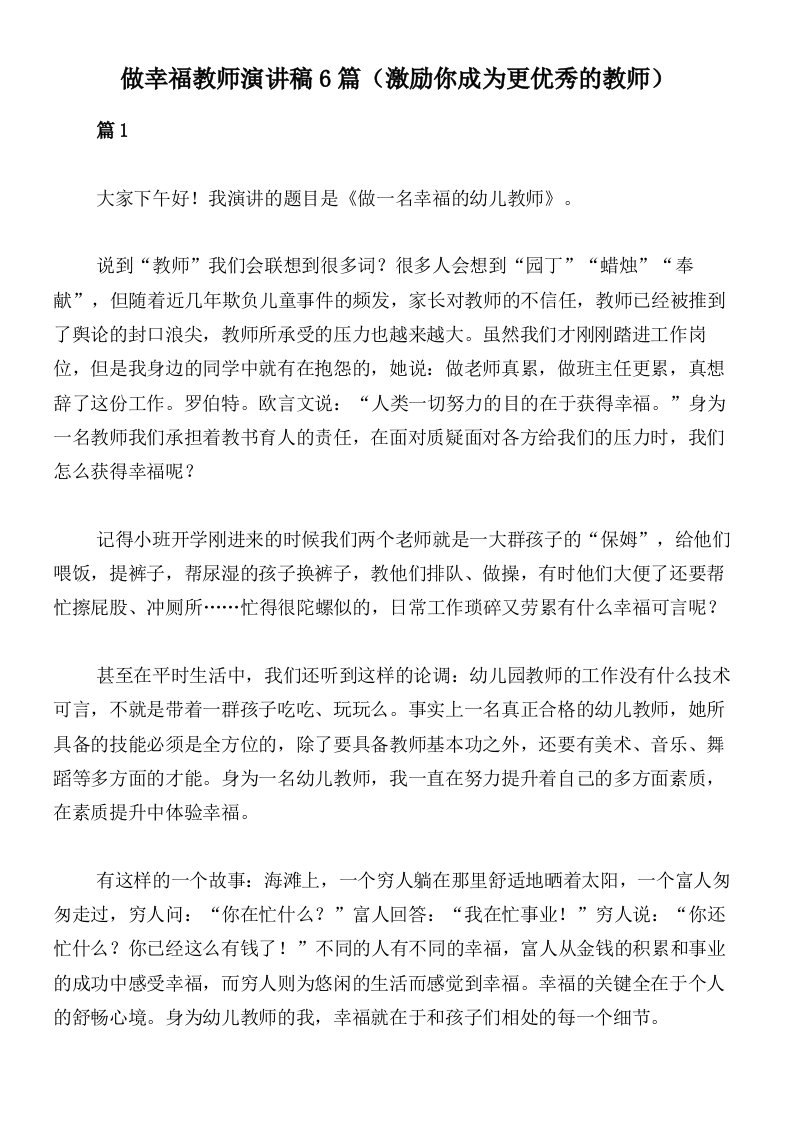 做幸福教师演讲稿6篇（激励你成为更优秀的教师）