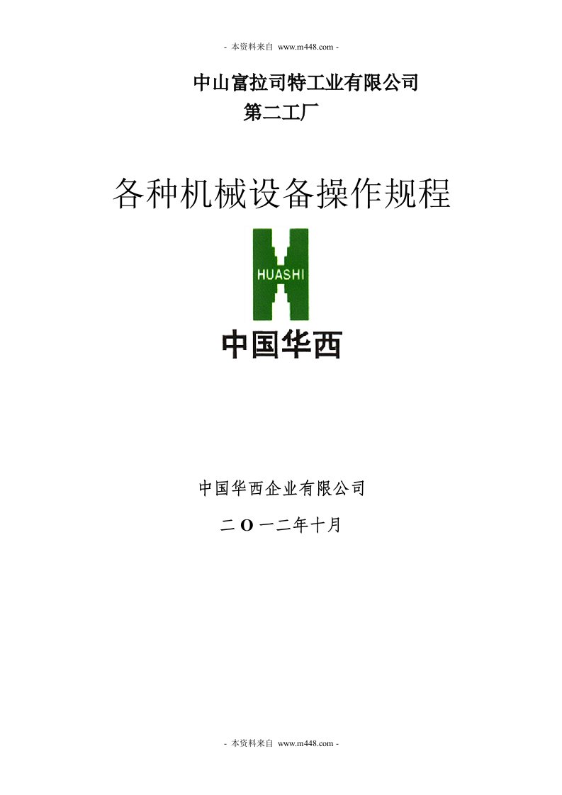 《富拉司特工业(汽车配件)公司机械设备操作规程汇编》(28页)-设备管理