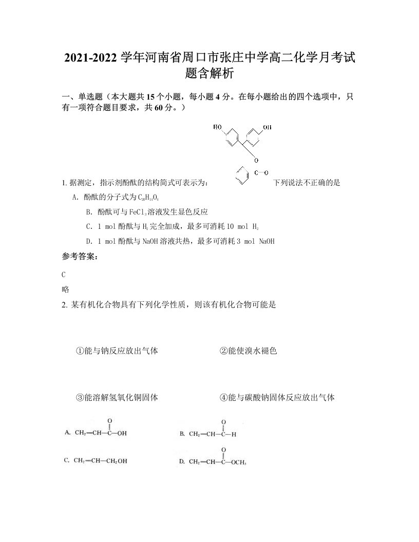 2021-2022学年河南省周口市张庄中学高二化学月考试题含解析