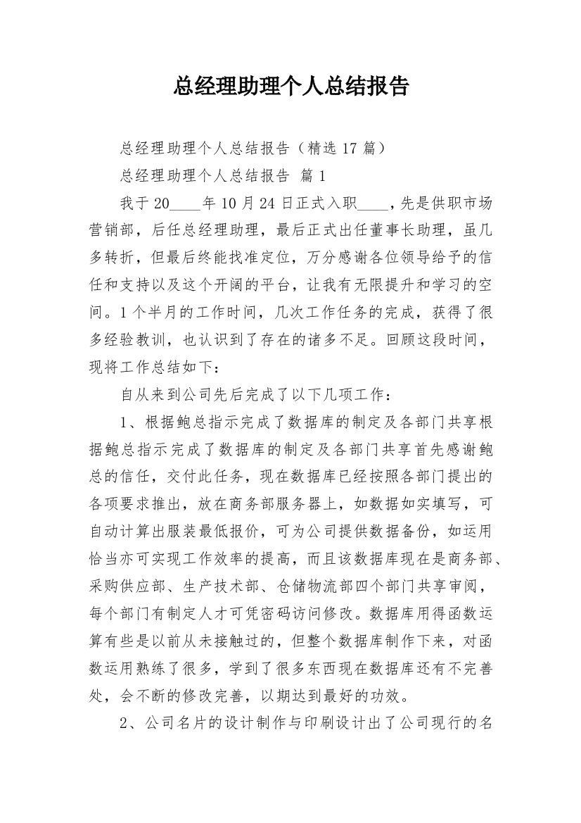 总经理助理个人总结报告_1