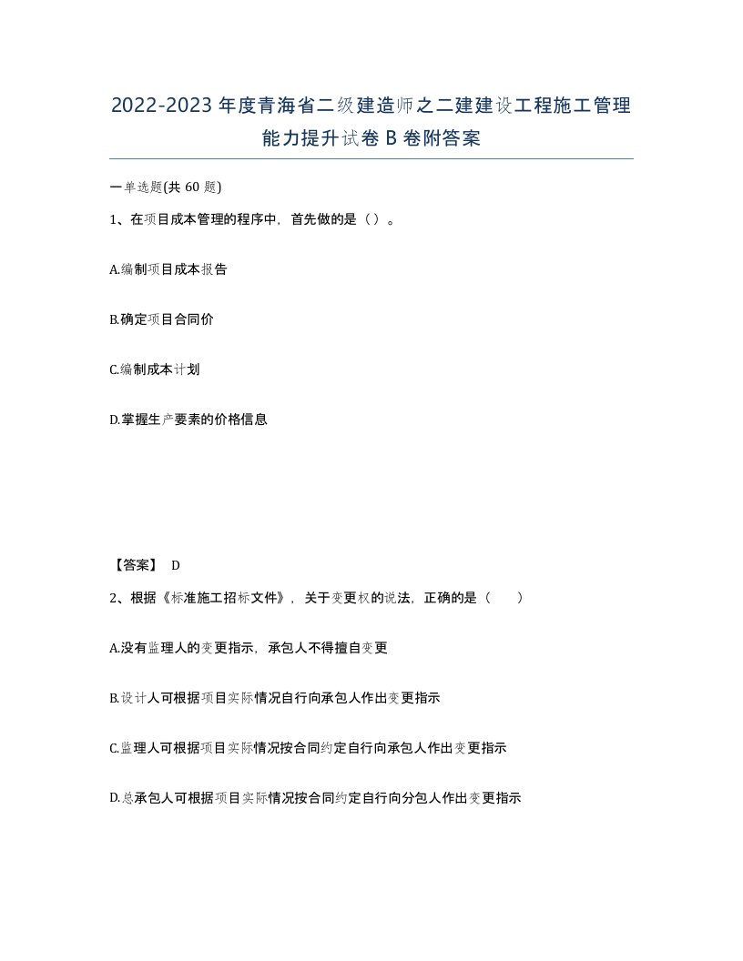 2022-2023年度青海省二级建造师之二建建设工程施工管理能力提升试卷B卷附答案