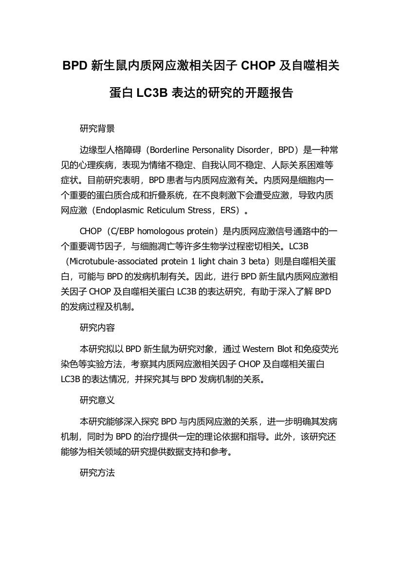 BPD新生鼠内质网应激相关因子CHOP及自噬相关蛋白LC3B表达的研究的开题报告