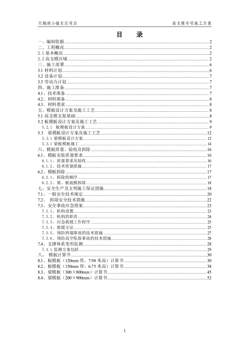 高层高大模板支撑系统专项方案(编完)