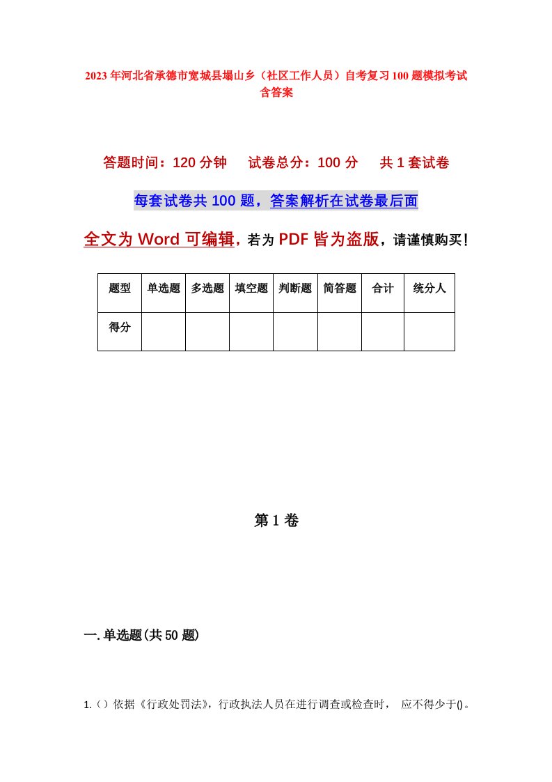 2023年河北省承德市宽城县塌山乡社区工作人员自考复习100题模拟考试含答案