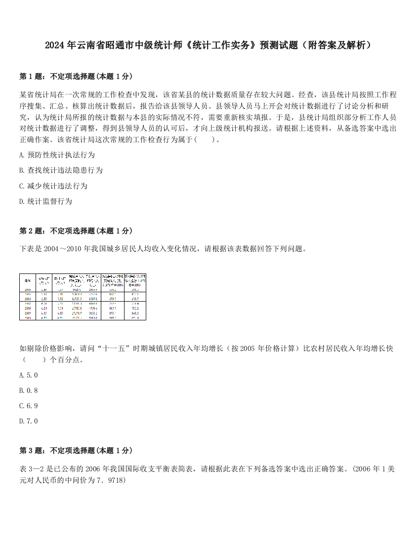 2024年云南省昭通市中级统计师《统计工作实务》预测试题（附答案及解析）