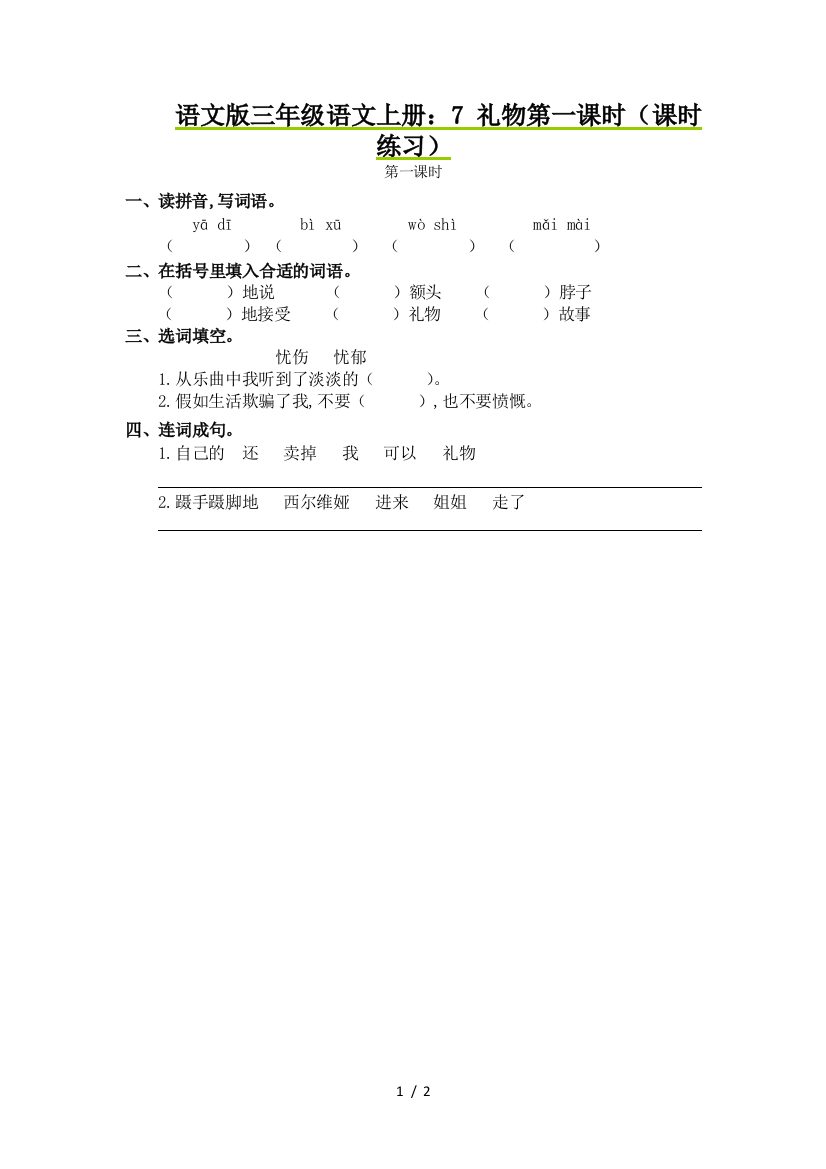 语文版三年级语文上册：7-礼物第一课时(课时练习)