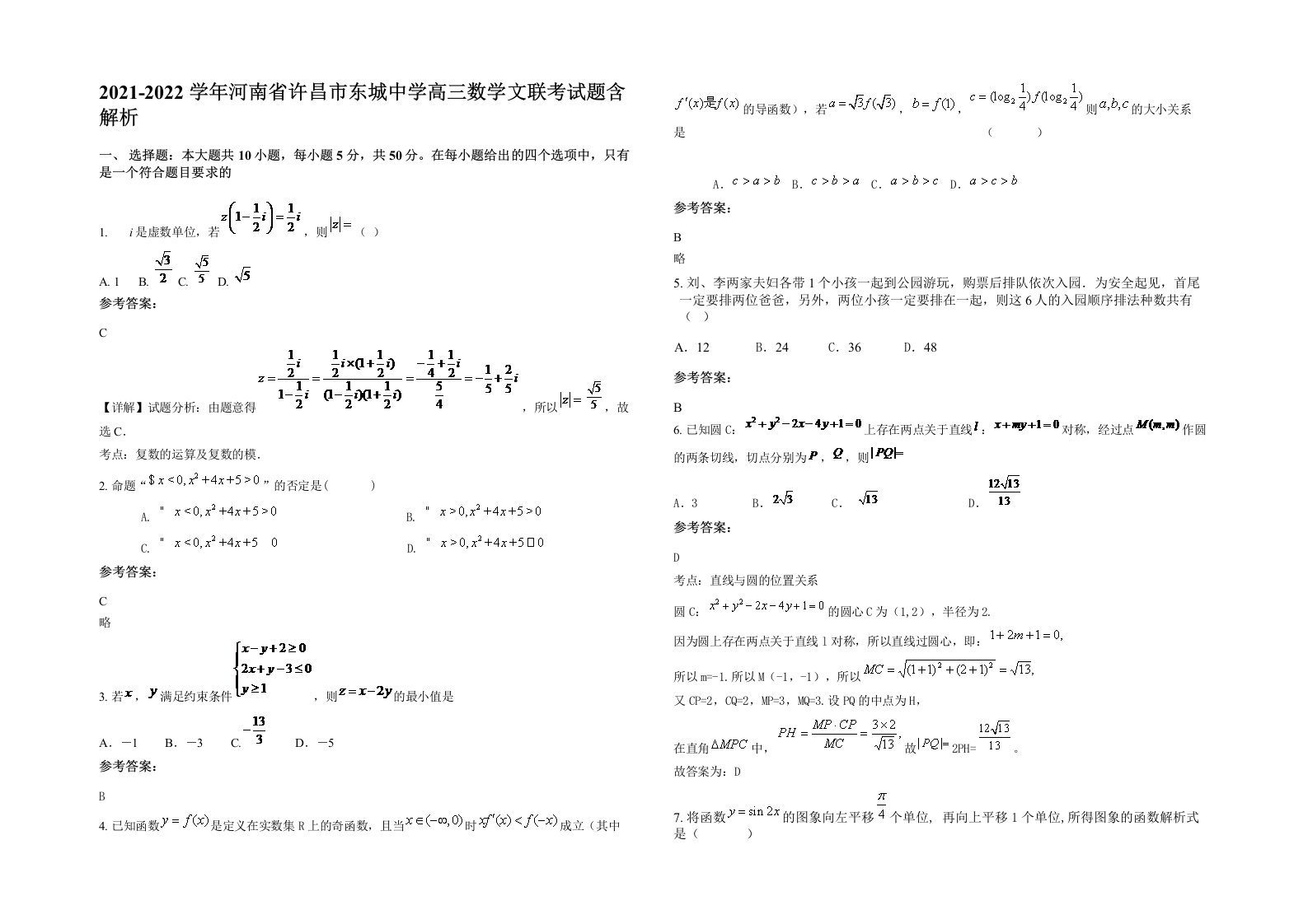 2021-2022学年河南省许昌市东城中学高三数学文联考试题含解析