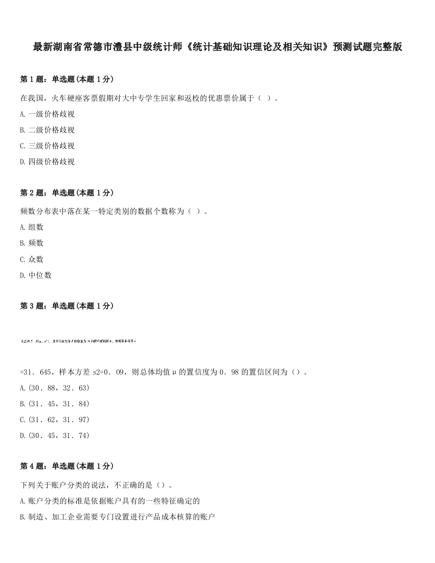 最新湖南省常德市澧县中级统计师《统计基础知识理论及相关知识》预测试题完整版