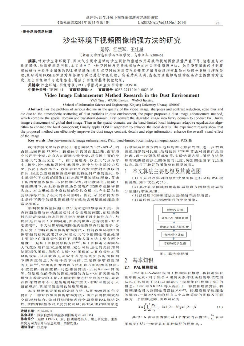 沙尘环境下视频图像增强方法的研究