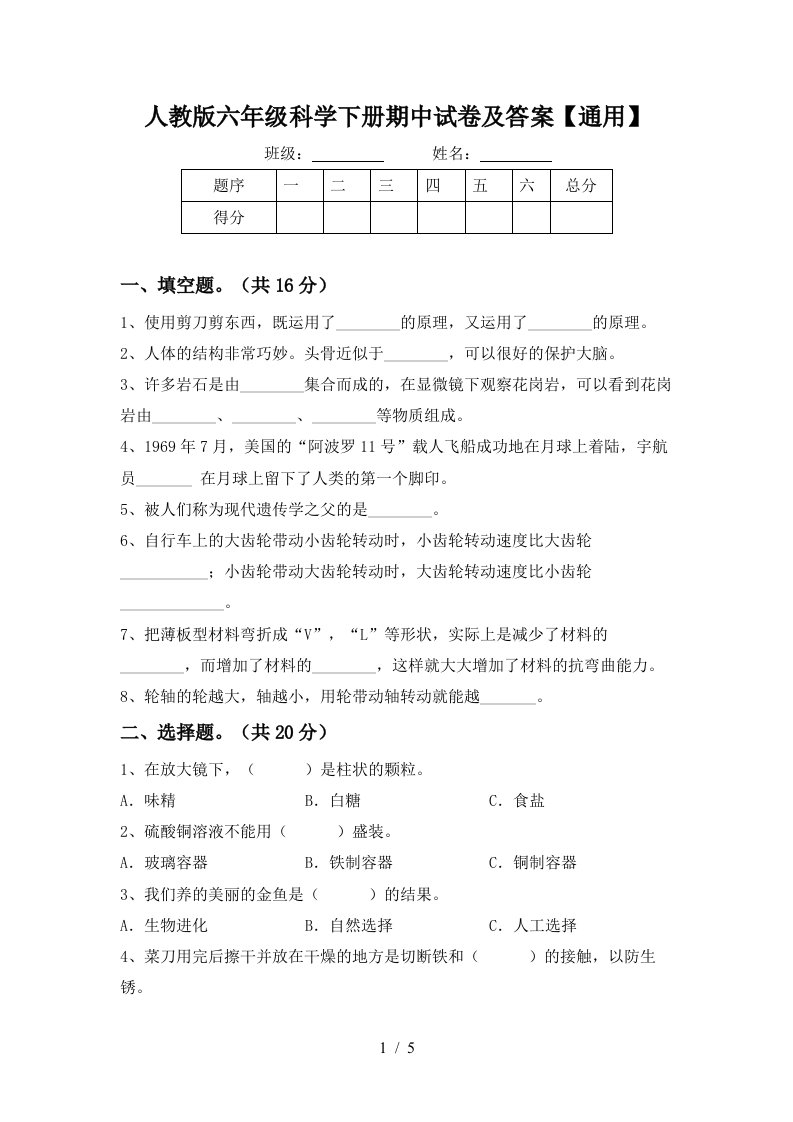 人教版六年级科学下册期中试卷及答案通用