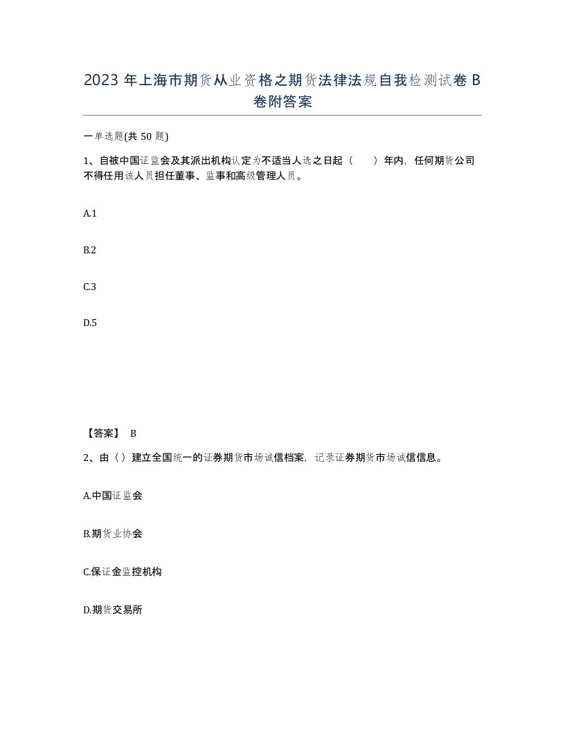 2023年上海市期货从业资格之期货法律法规自我检测试卷B卷附答案