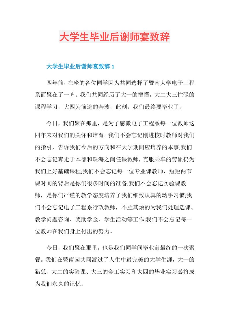 大学生毕业后谢师宴致辞