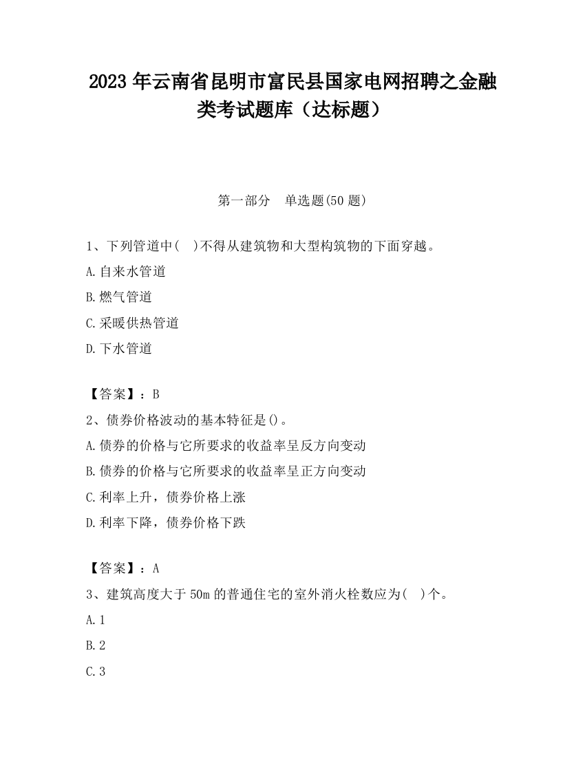 2023年云南省昆明市富民县国家电网招聘之金融类考试题库（达标题）