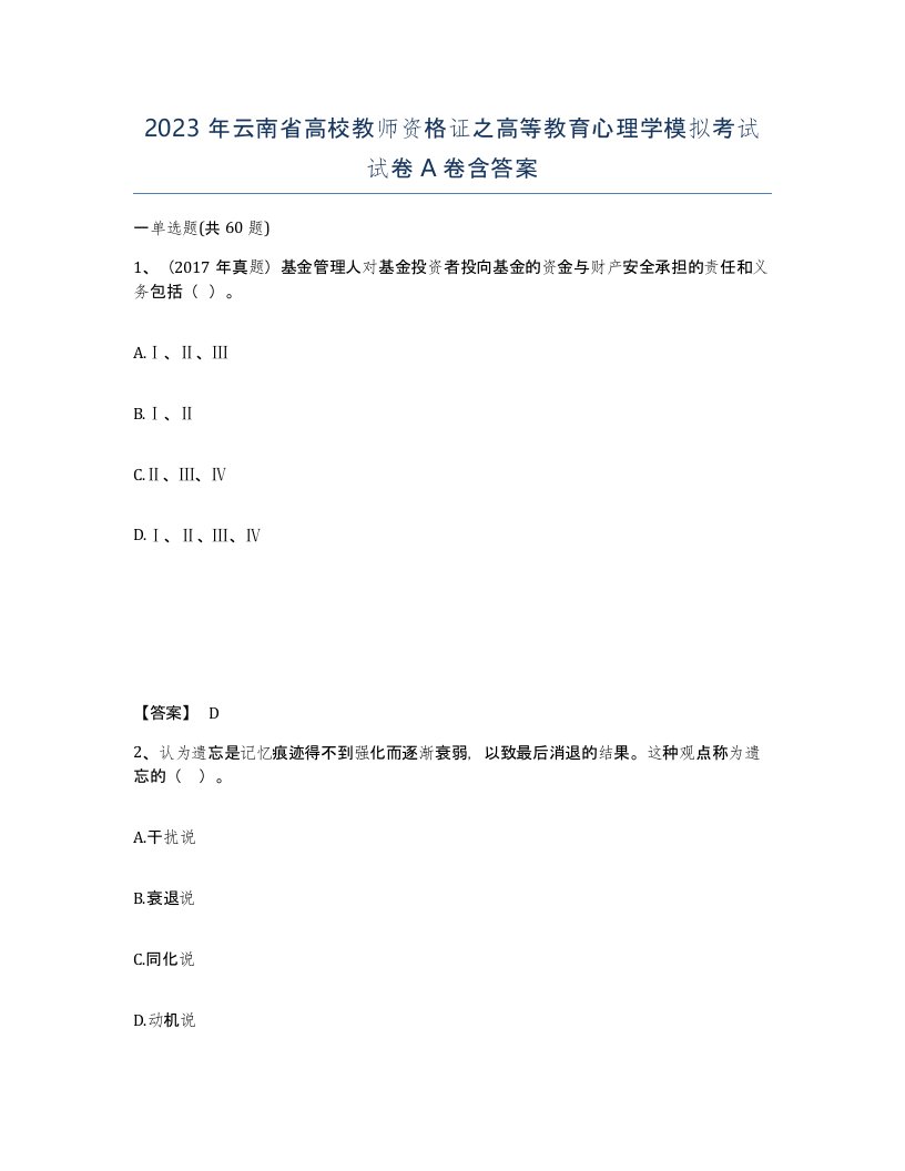 2023年云南省高校教师资格证之高等教育心理学模拟考试试卷A卷含答案