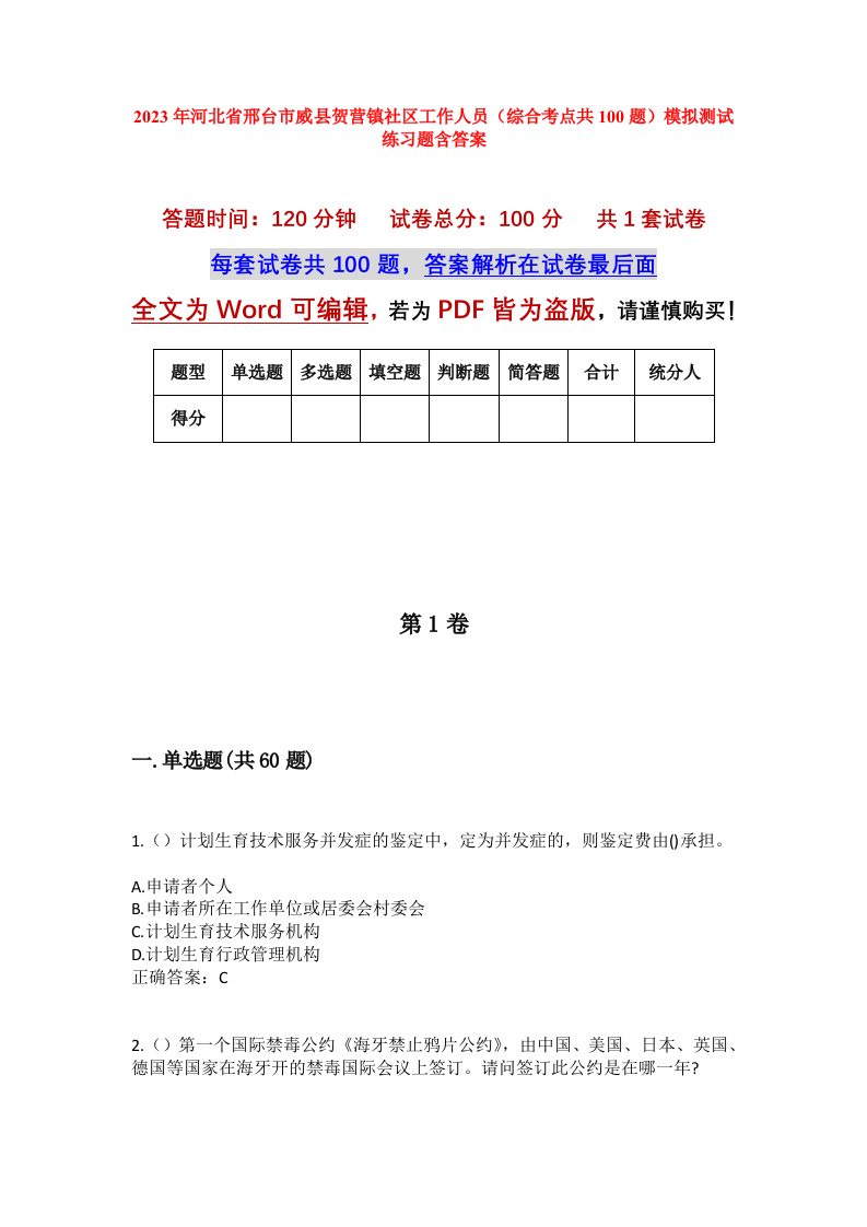 2023年河北省邢台市威县贺营镇社区工作人员综合考点共100题模拟测试练习题含答案