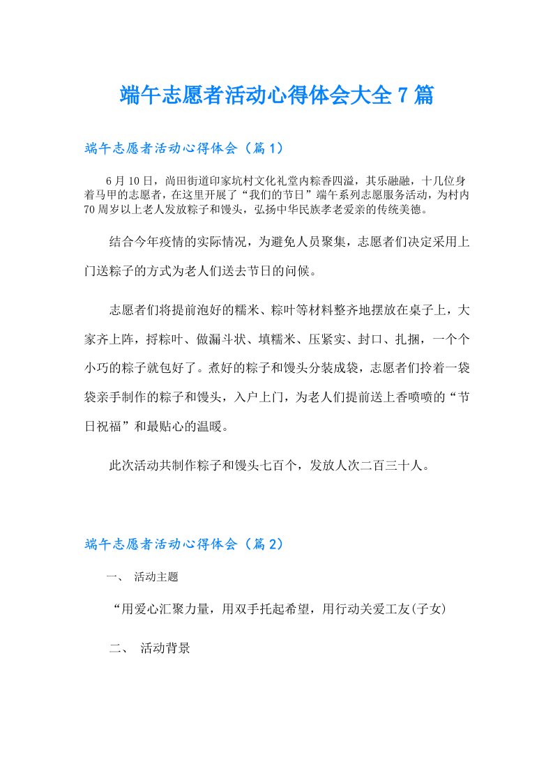 端午志愿者活动心得体会大全7篇