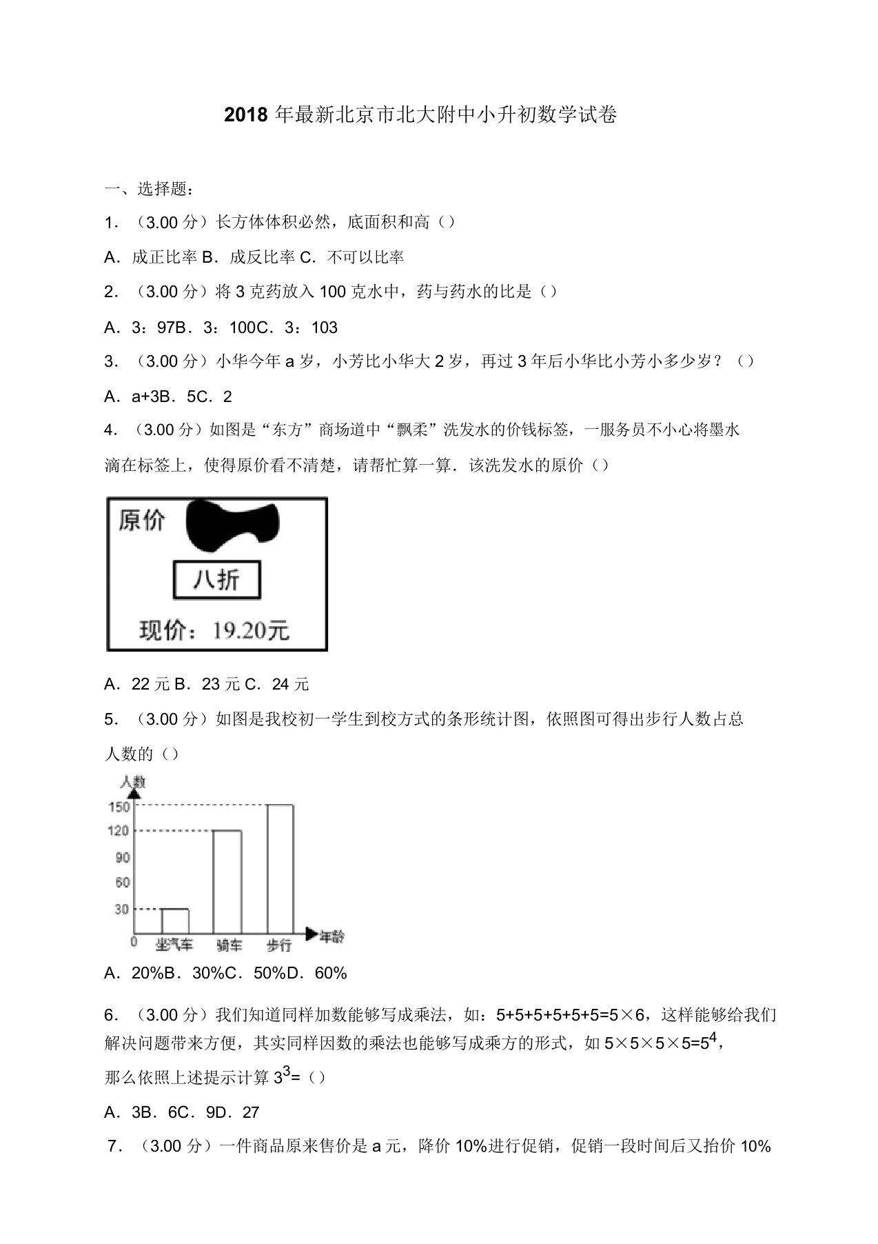 北京市北大附中小升初数学试卷