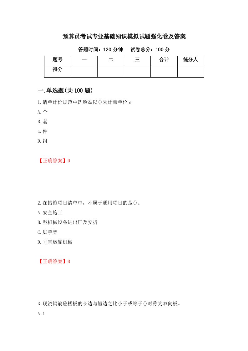 预算员考试专业基础知识模拟试题强化卷及答案第61版