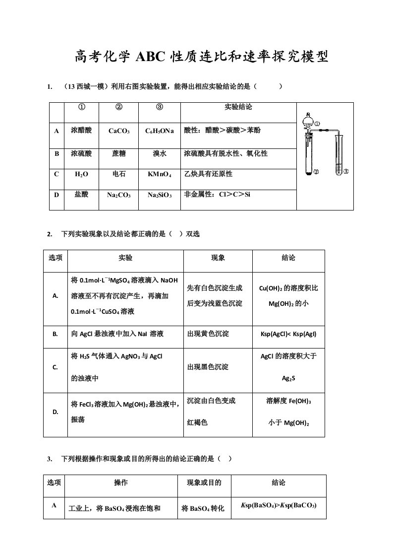 高考化学ABC性质连比和速率探究模型