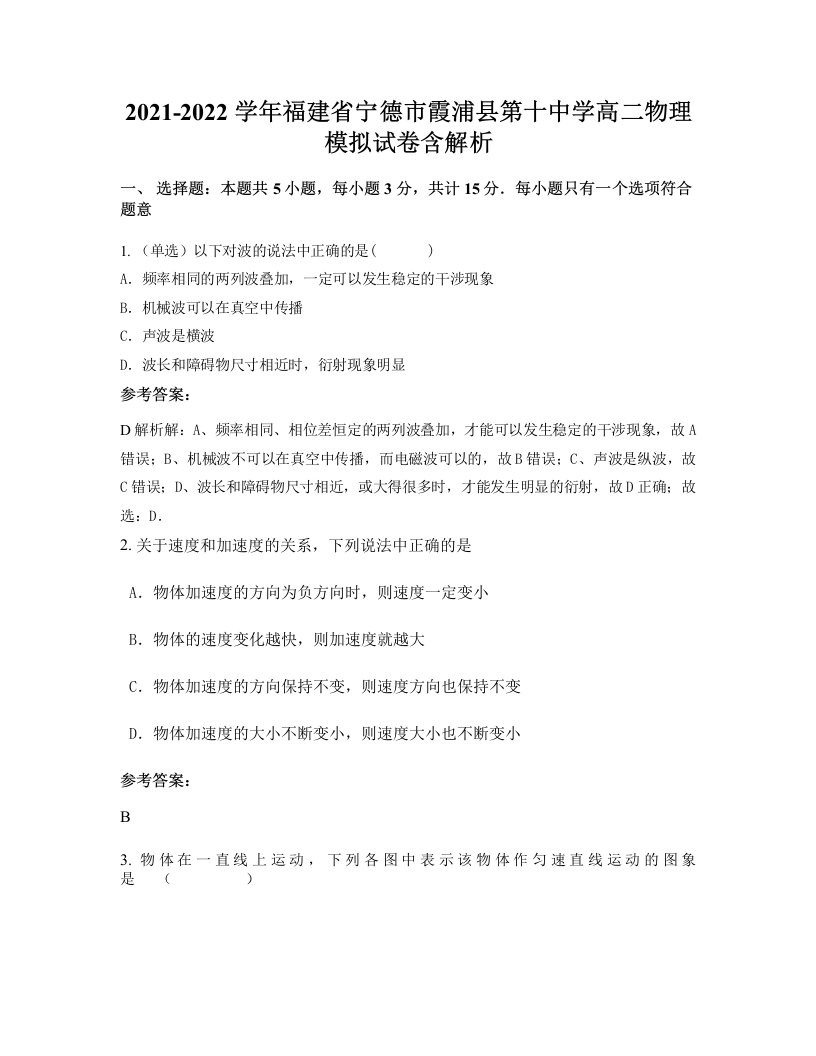 2021-2022学年福建省宁德市霞浦县第十中学高二物理模拟试卷含解析