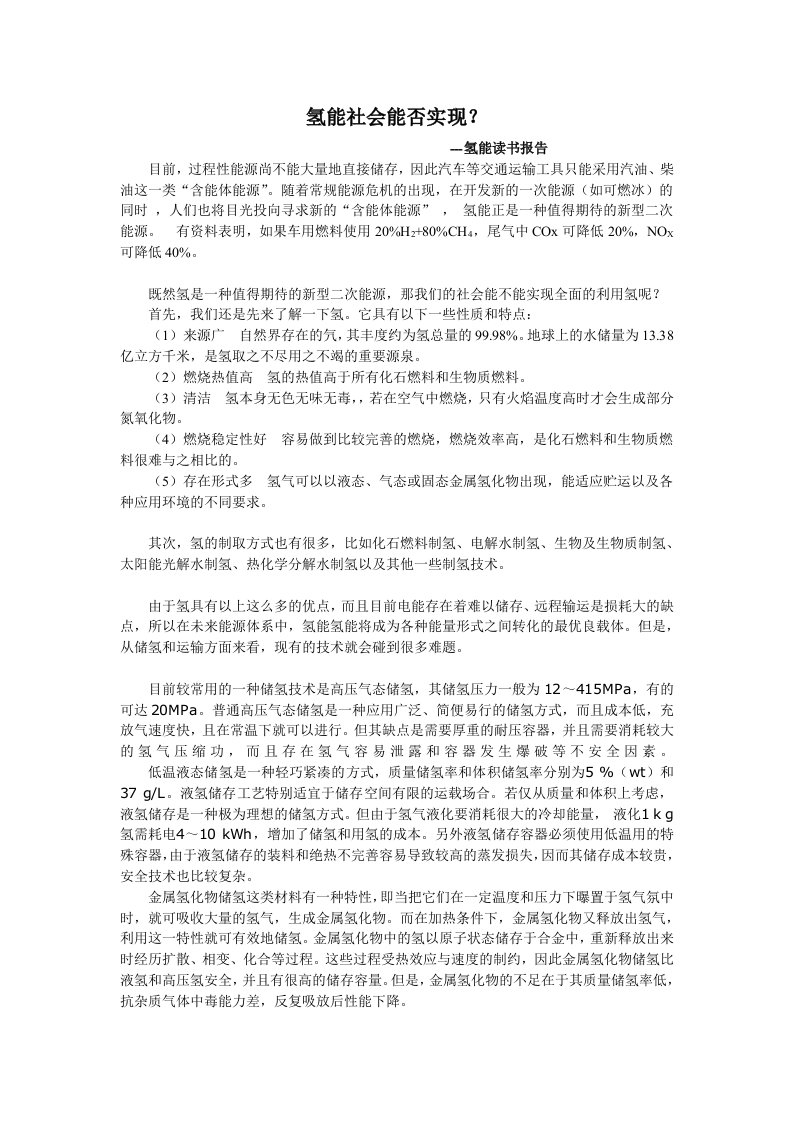 氢能社会能否实现