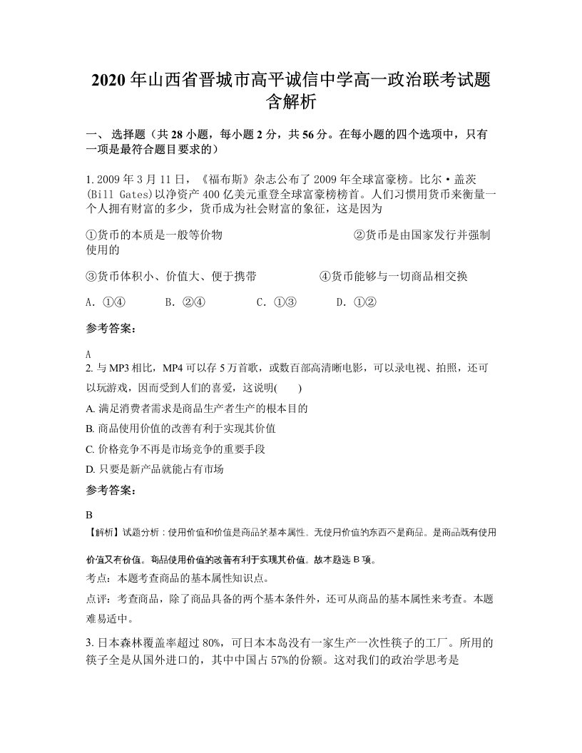 2020年山西省晋城市高平诚信中学高一政治联考试题含解析