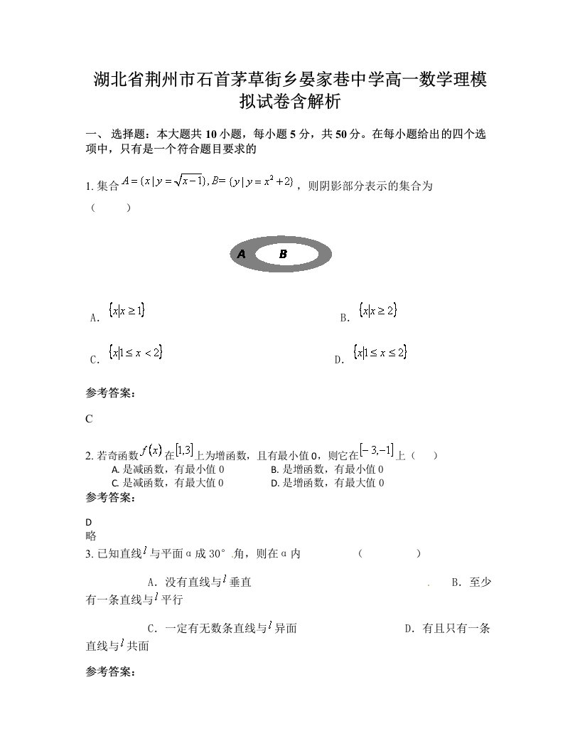 湖北省荆州市石首茅草街乡晏家巷中学高一数学理模拟试卷含解析