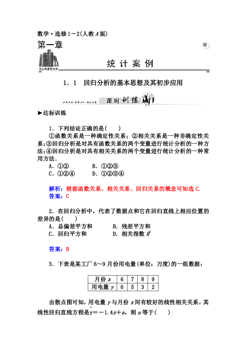 人教版选修1211回归分析的基本思想及其初步应用习题及答案