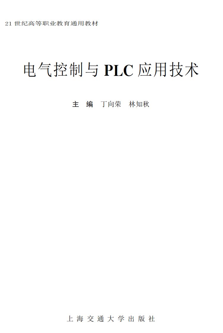 《电气控制与PLC应用技术》交大学习教材